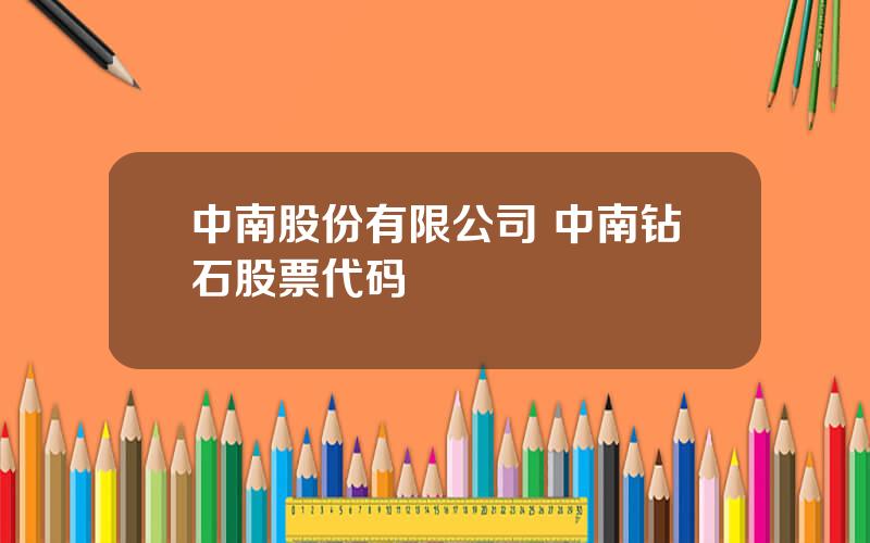 中南股份有限公司 中南钻石股票代码